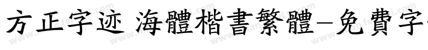 方正字迹 海体楷书繁体字体转换